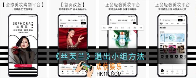 丝芙兰app怎么退出小组