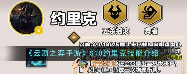 云顶之弈手游S10约里克技能是什么
