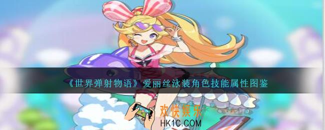 世界弹射物语爱丽丝泳装图鉴