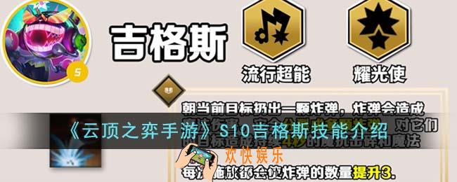 云顶之弈手游S10吉格斯技能是什么