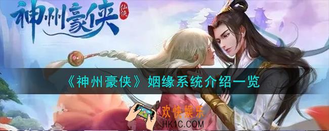神州豪侠姻缘系统怎么样