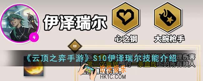 云顶之弈手游S10伊泽瑞尔技能在哪里
