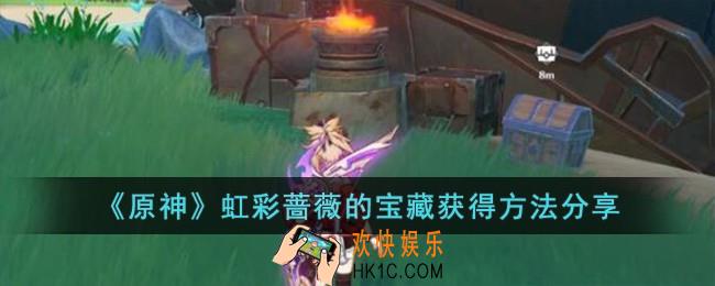原神虹彩蔷薇的宝藏怎么获得