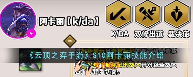 云顶之弈手游S10阿卡丽技能怎么样
