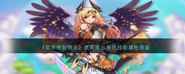 世界弹射物语奥莉维尔图鉴