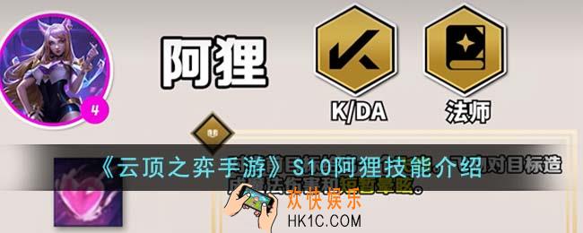 云顶之弈手游S10阿狸技能是什么