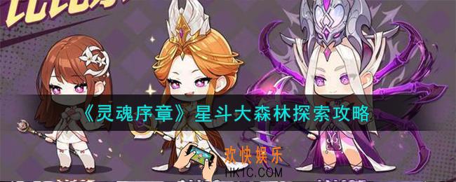 灵魂序章星斗大森林怎么探索