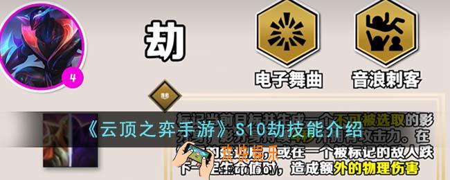 云顶之弈手游S10劫技能是什么