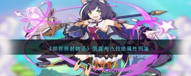 世界弹射物语凯露图鉴