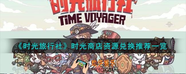 时光旅行社时光商店资源怎么兑换