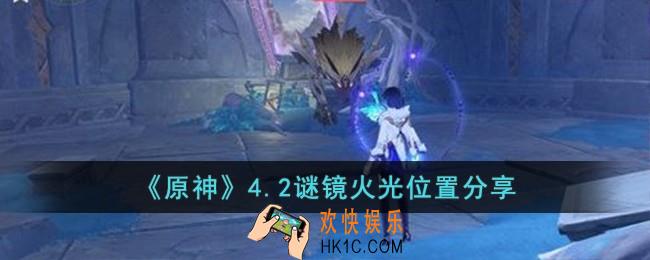 原神4.2谜镜火光在哪儿