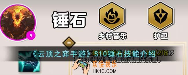 云顶之弈手游S10锤石技能是什么