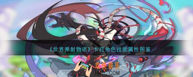 世界弹射物语卡菈图鉴