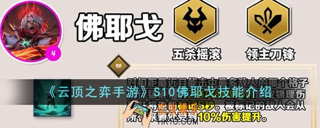 云顶之弈手游S10佛耶戈技能有哪些