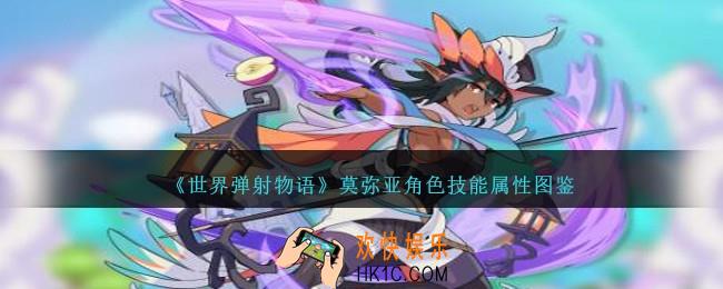 世界弹射物语莫弥亚图鉴
