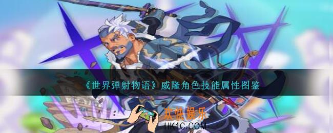 世界弹射物语威隆图鉴