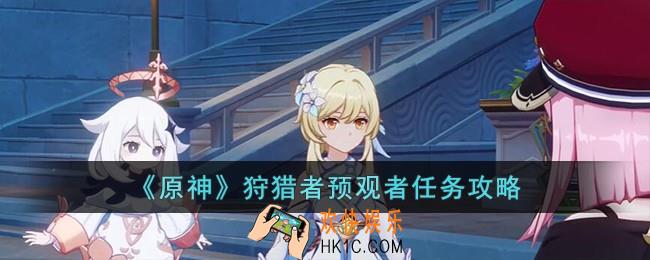 原神狩猎者预观者怎么完成
