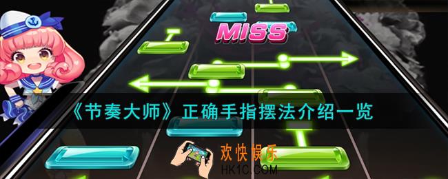 节奏大师正确手指怎么摆