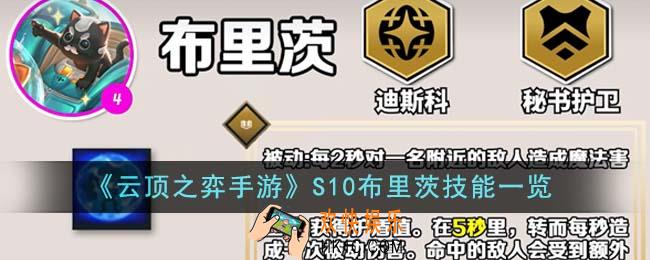 云顶之弈手游S10布里茨技能是什么