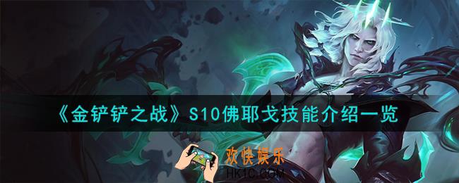 金铲铲之战S10佛耶戈技能怎么样