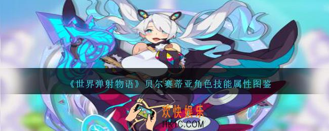 世界弹射物语贝尔赛蒂亚图鉴