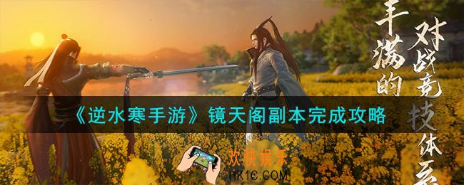 逆水寒手游镜天阁副本怎么完成