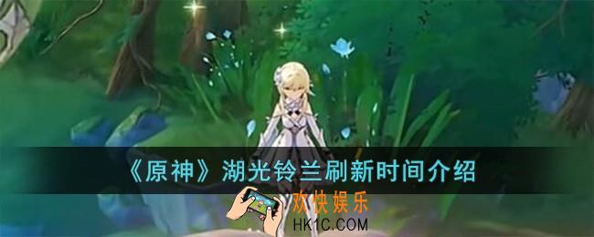 原神湖光铃兰多久刷新一次