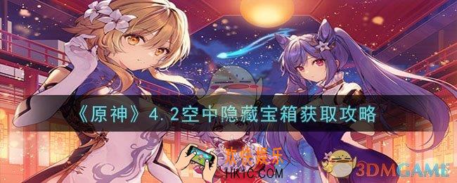原神4.2空中隐藏宝箱如何获取