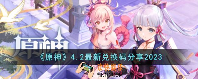 原神4.2最新兑换码有哪些