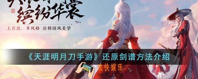 天涯明月刀手游怎么还原剑谱