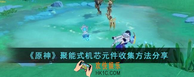 原神聚能式机芯元件怎么收集