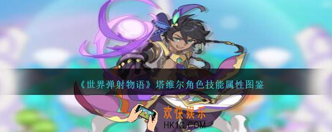 世界弹射物语塔维尔图鉴