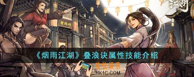 烟雨江湖叠浪诀属性技能是什么