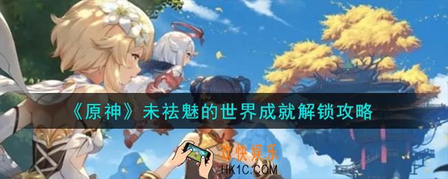 原神未祛魅的世界成就怎么解锁