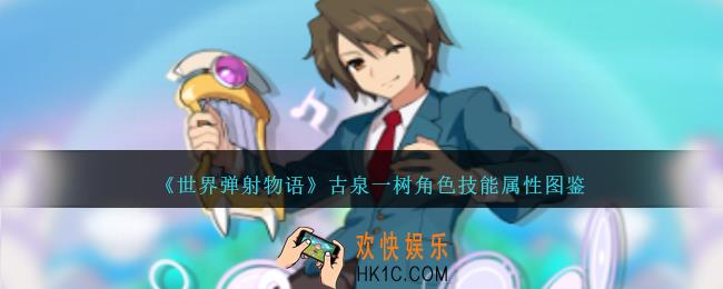 世界弹射物语古泉一树图鉴