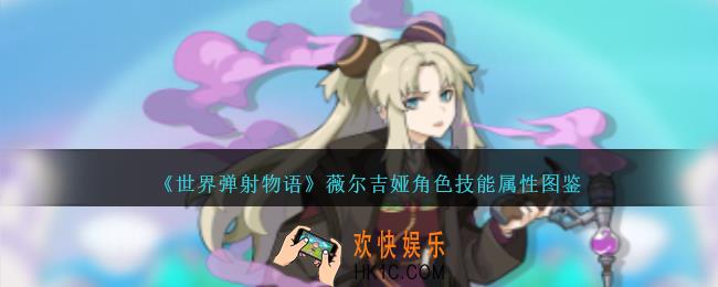 世界弹射物语薇尔吉娅图鉴