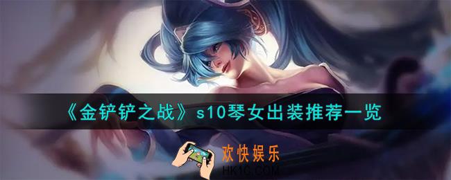 金铲铲之战s10琴女怎么出装