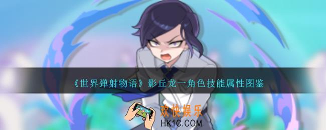 世界弹射物语影丘龙一图鉴