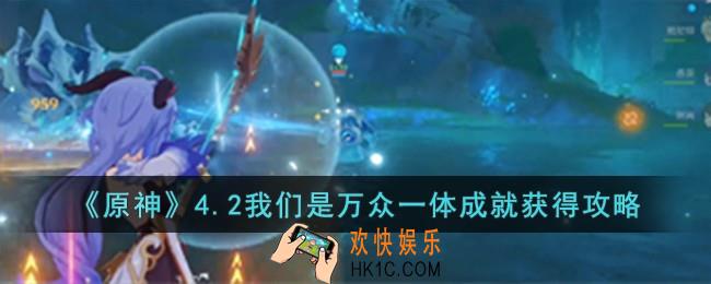 原神4.2我们是万众一体成就怎么获得