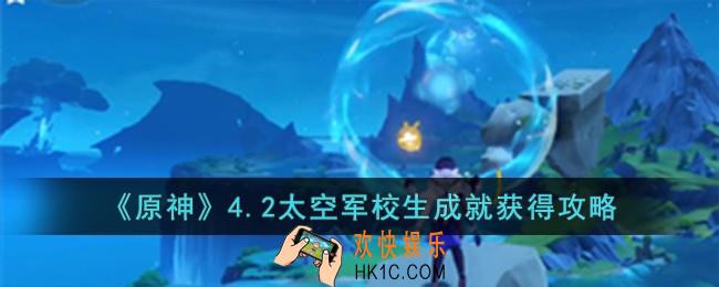 原神4.2太空军校生成就怎么获得