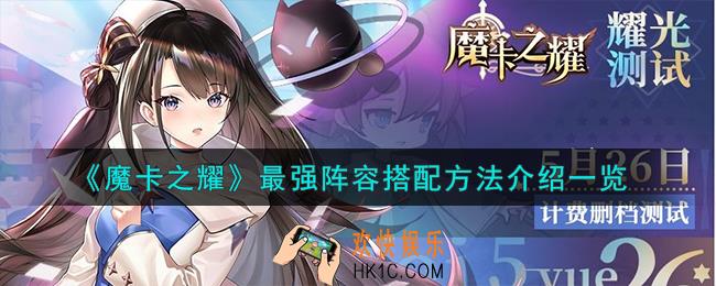 魔卡之耀最强阵容怎么搭配