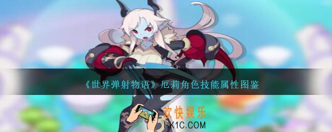 世界弹射物语厄莉图鉴