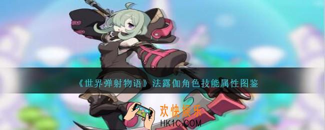世界弹射物语法露伽图鉴