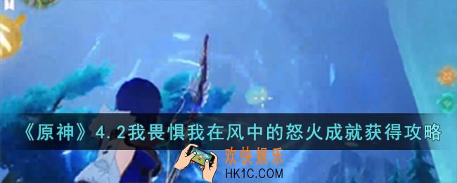 原神4.2我畏惧我在风中的怒火成就怎么获得
