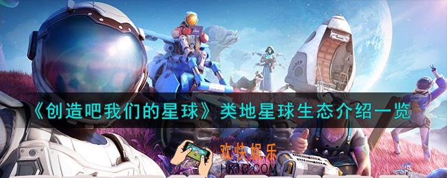 创造吧我们的星球类地星球生态怎么样