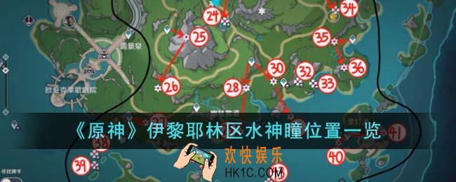 原神伊黎耶林区水神瞳位置在哪里