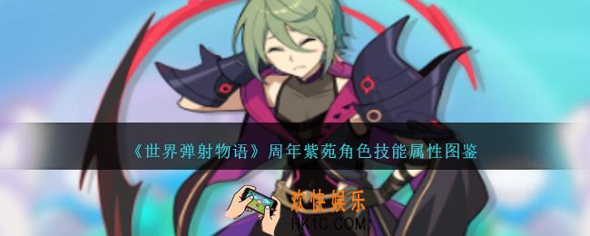 世界弹射物语周年紫苑图鉴