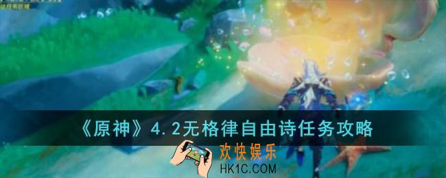 原神4.2无格律自由诗任务怎么完成
