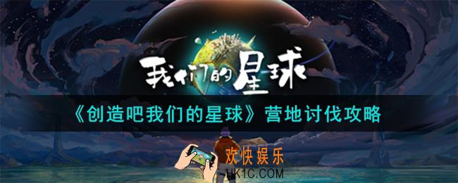 创造吧我们的星球营地怎么讨伐