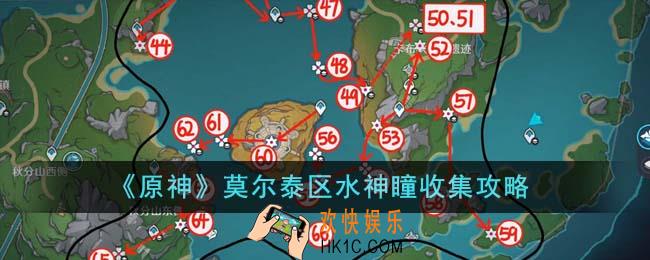 原神莫尔泰区水神瞳怎么收集